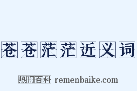 苍苍茫茫近义词是什么意思的图片